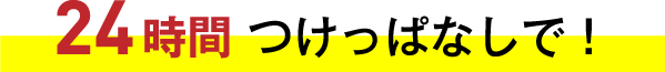 24時間 つけっぱなしで!