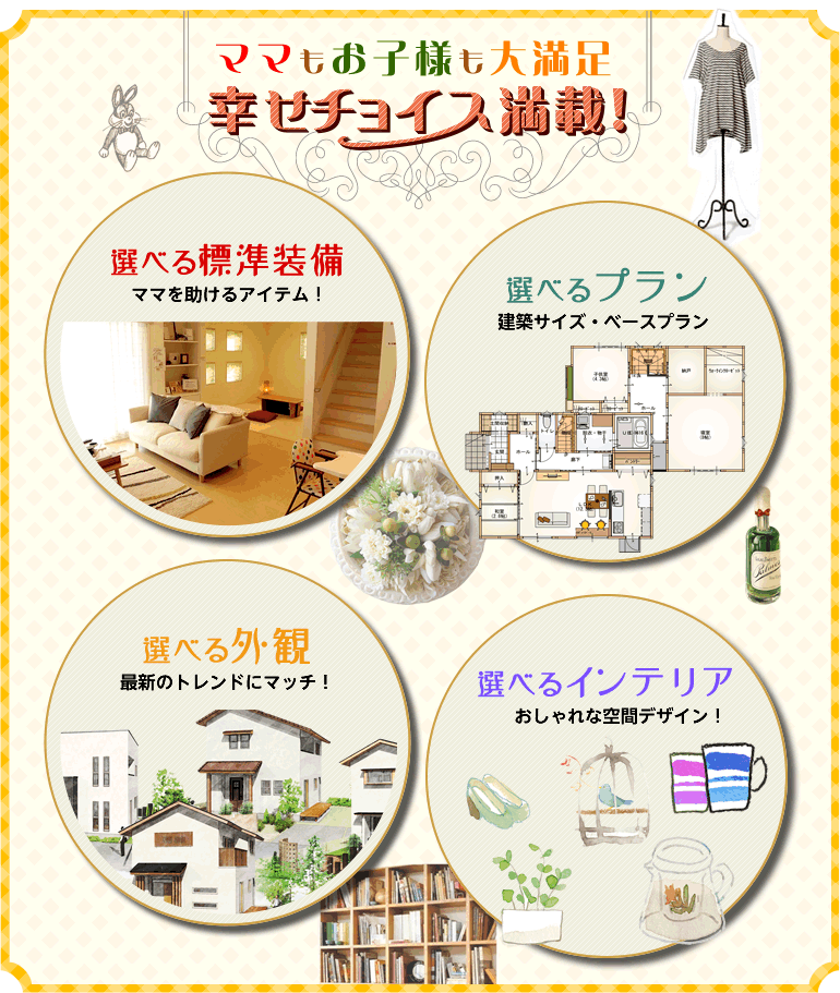 ママもお子様も大満足 幸せチョイス満載!