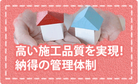 高い施工品質を実現!納得の管理体制