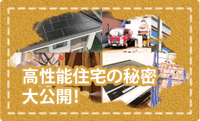 SPEC 高性能住宅の秘密大公開!